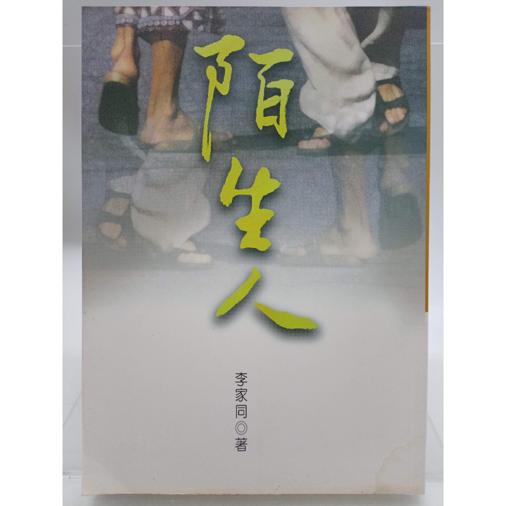 【月界二手書店1S】陌生人（絕版）_李家同_聯經出版_原價170　〖現代文學〗CLR