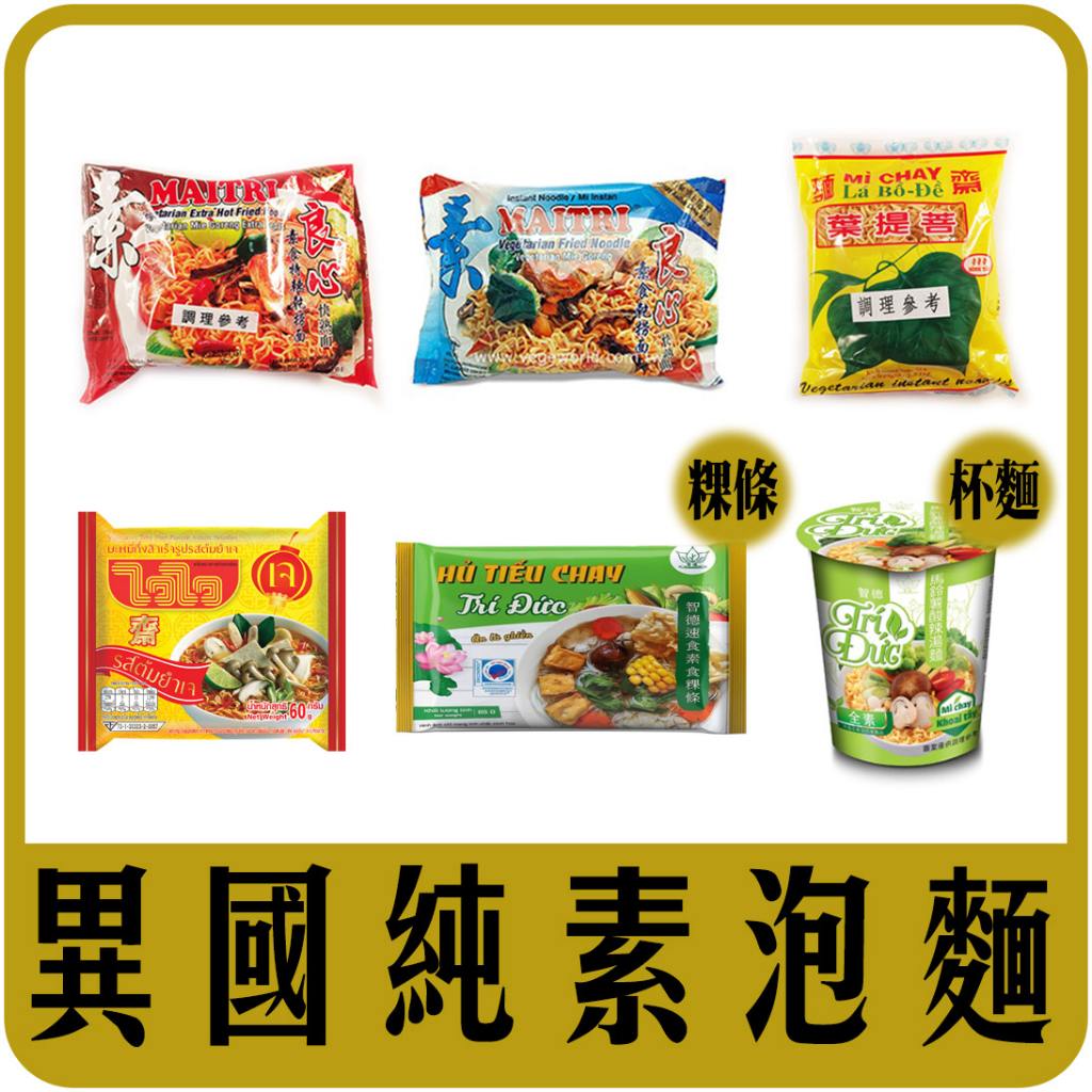 【佳瑞發。異國素食泡麵】菩提葉/MAITRI撈麵/越南粿條/WaiWai 酸辣齋麵/智德馬鈴薯酸辣麵‧純素