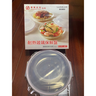 華南金控X樂扣樂扣LocknLock 股東會紀念品 耐熱玻璃保鮮盤