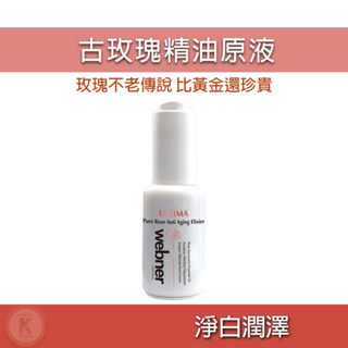 久保雅司 webner 葦柏納 古玫瑰精油原液 30ml 玫瑰精華原液 玫瑰精油 玫瑰精華液 精華液 玫瑰精油原液 精油