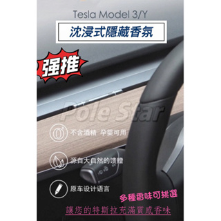 【POLE STAR】汽車精品🏎️Model3 Tesla特斯拉專用沉浸式隱形香水 汽車百貨 車內香氛 出風口香水