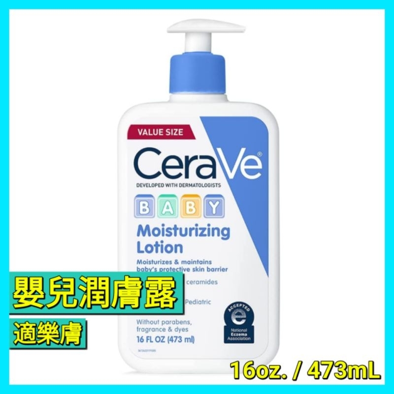 CeraVe Baby 溫和嬰兒保濕乳液 寶寶防護乳液 473 ml 無香 異敏
