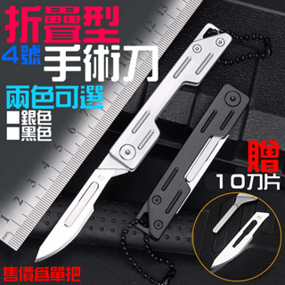 【臺灣現貨】折疊型手術刀（銀色/黑色 兩款可選 / 贈送10刀片）＃A03 迷你摺疊小刀 雕刻刀 隨身開箱鑰匙扣小刀