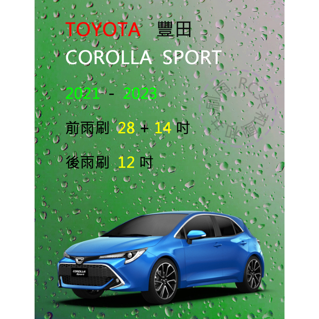 【雨刷共和國】豐田 TOYOTA  Corolla Sport 矽膠雨刷 軟骨雨刷 前雨刷 後雨刷
