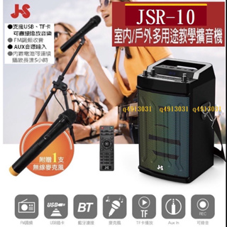 附VHF無線麥克風*1~JS 淇譽電子無線教學擴音機(JSR-10) /內置五彩LED燈適合教學、會議、卡拉OK