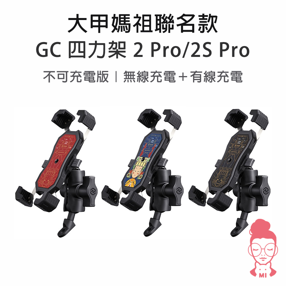 現貨 GC 四力架 2 Pro / 2S Pro 媽祖同行款 自動夾緊 USB充電 無線充電兩用 機車手機架