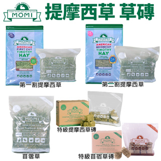 美國摩米 MOMI 苜蓿草磚 35%高纖維質 454g(兔飼料/苜蓿草塊//幼兔、龍貓、天竺鼠)『Q老闆寵物』