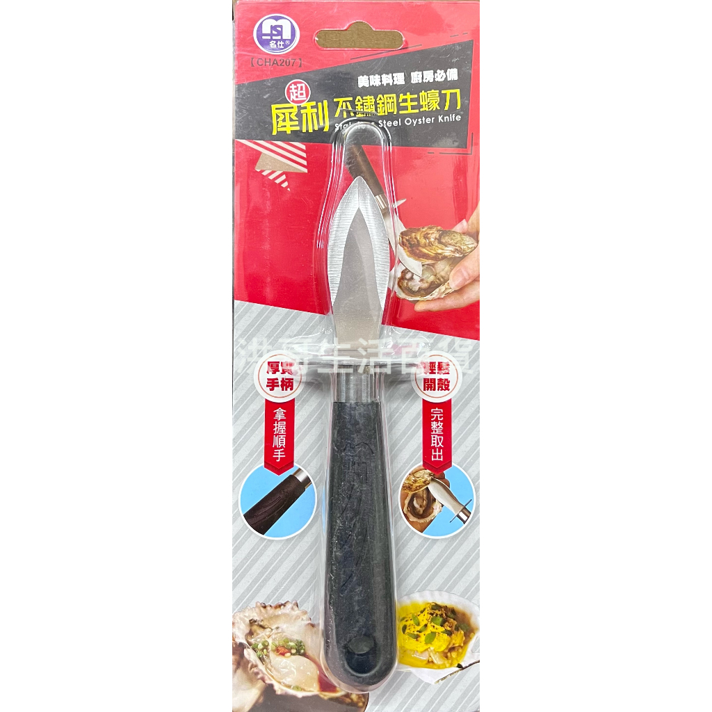 名仕 超犀利不鏽鋼生蠔刀 CHA207 料理刀 貝類刀 生蠔刀 扇貝刀  不銹鋼蠔刀 牡蠣刀 海蠣子 工具