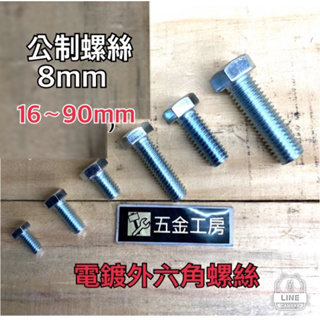 《五金工房》電鍍外六角螺絲-8mm(P1.25)/台灣製造