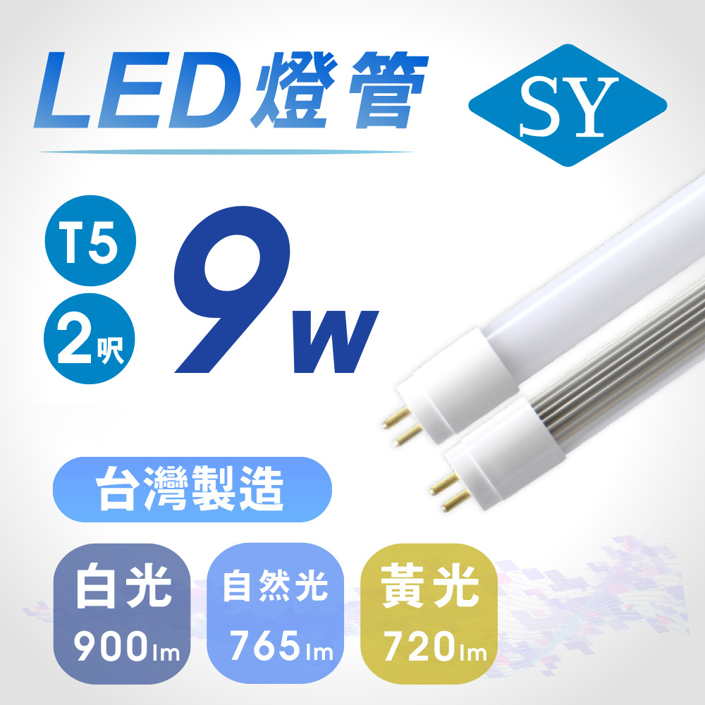 SY聲億科技 直上傳統T5燈具 T5 2呎9W LED燈管 全電壓(免拆卸安定器)【apex行家嚴選】