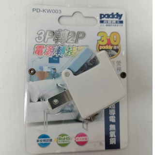 【Paddy】台菱牌 3P轉2P 電源 轉接頭 PD-KW003 / PD-KW004 轉接器 插頭 插座