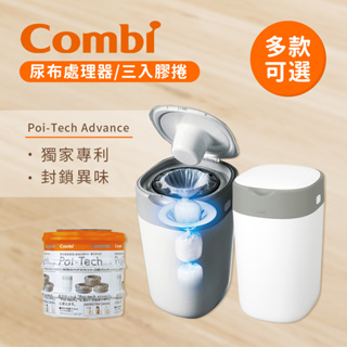 Combi 日本康貝 Poi-Tech 雙重防臭尿布處理器(棉花白) 膠捲3入 多款可選
