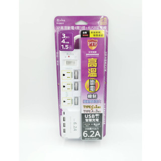 (現貨)延長線/USB延長線/1.5公尺3插座+4USB/高溫斷電/智慧快充/TYPE C充電器/充電線/集線器/分接器