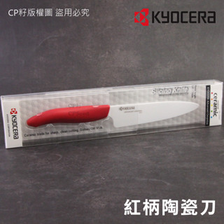 ☆CP籽☆日本京瓷 KYOCERA 13cm彩色陶瓷刀 紅柄 水果刀 廚房刀具 英文包裝 FK-130WH-RD 高質感