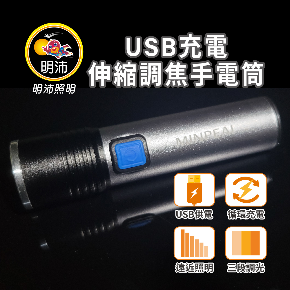 【明沛】USB充電伸縮調焦手電筒-高亮度LED-露營-登山-釣魚-維修-MP9324