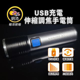 【明沛】USB充電伸縮調焦手電筒-高亮度LED-露營-登山-釣魚-維修-MP9324