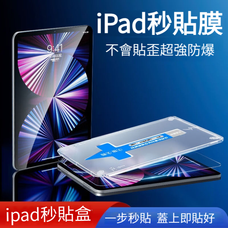 一秒貼合 iPad保護貼 玻璃貼 適用 蘋果iPad 11 10 9 8 7 Air5 4 2025 Pro mini7