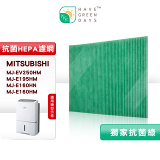 綠綠好日 適 三菱 MITSUBISHI MJ-EV250HM E195HM E160HN E160HM 除濕機 濾網