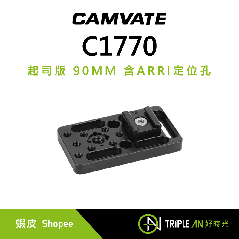 CAMVATE C1770 起司板 90MM 含ARRI定位孔 洞洞板 螺紋孔 相機配件 定位板 【Triple An】