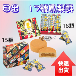 現貨 當天出貨 日出 宮原眼科 17號鳳梨酥包裹裝15顆包裝 樣式以實際出貨為主