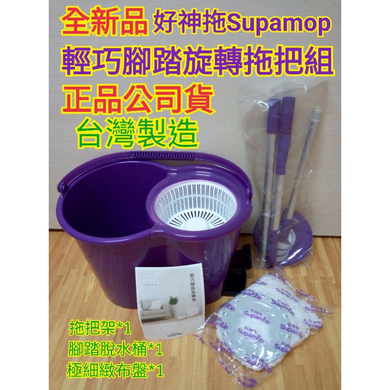 好神拖 輕巧腳踏旋轉拖把組 腳踏式脫水桶 極細緻布盤 Supamop 手壓旋轉拖把組 拖地 原廠 classic經典系列