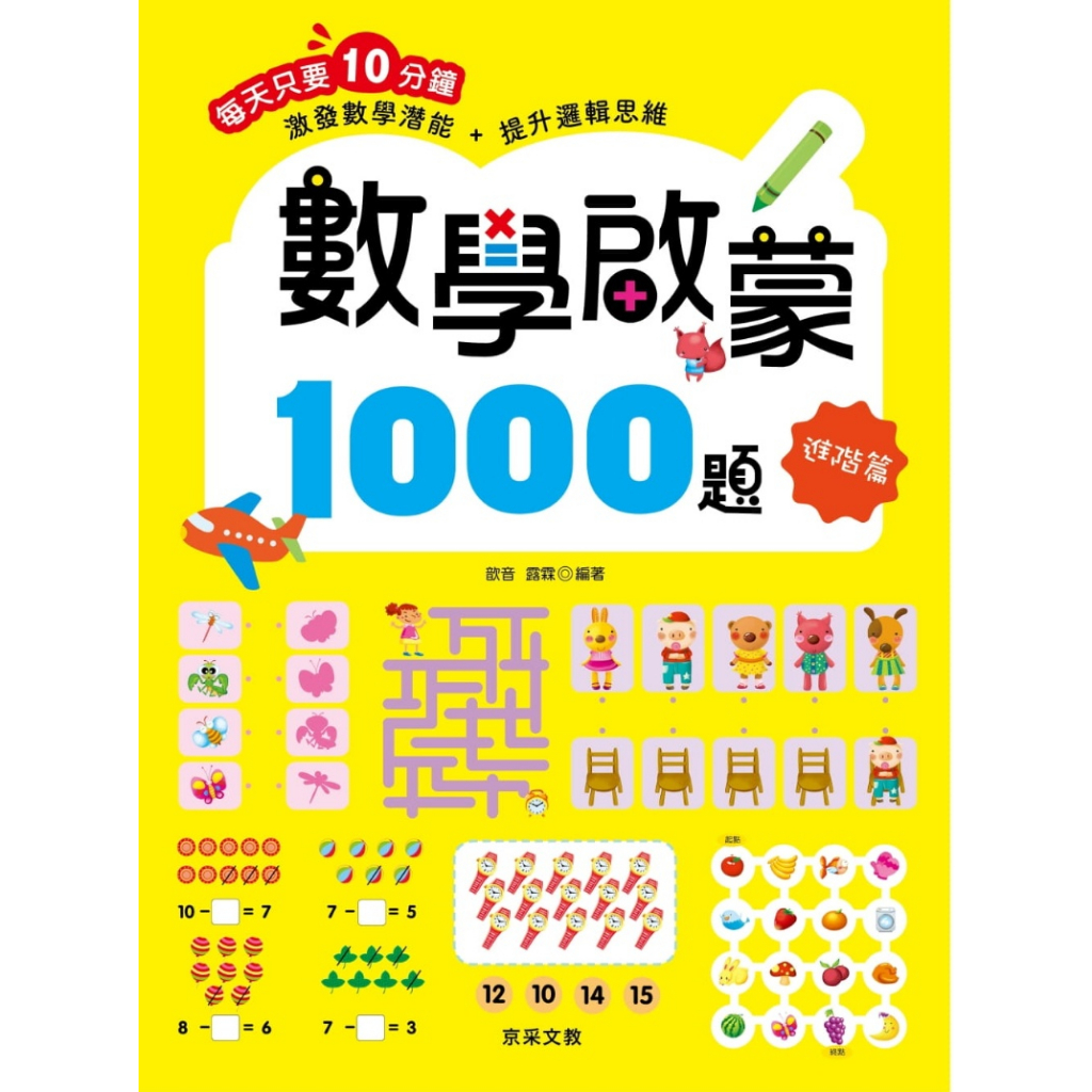 【華紀生活館】京采 練習本系列-數學啟蒙1000題-進階篇
