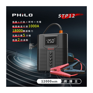 Philo 飛樂 STP12多功能4 in 1汽柴油救車電源 + 打氣機 | 附贈專屬收納包