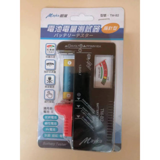 Mayka明家 電池電量測試器 適用各類電池 TM-B2 （指標型）/ TM-B3（液晶型 可測18650電池）