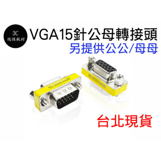 VGA D-SUB 15PIN 15針 公母 螢幕 公對母 轉接頭 轉換頭 延長頭 VGA延長頭 中繼頭 延長 延長轉接