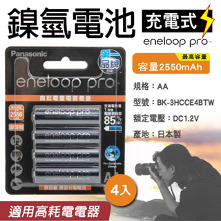 「永固電池」Panasonic eneloop pro 3號 AA 2550mAh 鎳氫充電電池 日本製 台灣松下公司貨