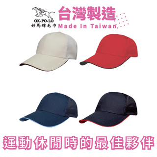 OKPOLO 台灣製造六片式半網透氣帽-1入 長簷帽 帽子 鴨舌帽 棒球帽 休閒帽 防曬帽 男帽 女帽 高爾夫帽