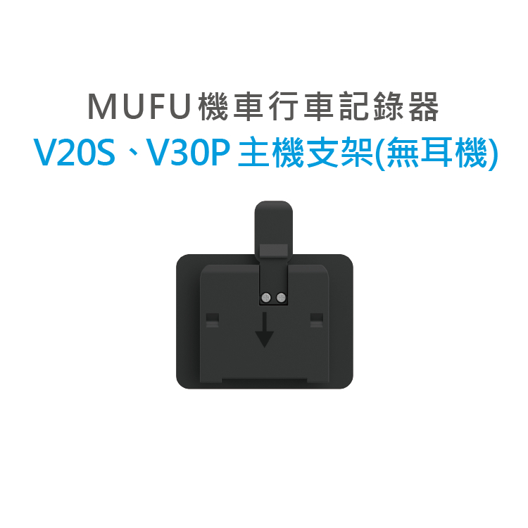 MUFU V20S&amp;V30P機車行車記錄器配件-主機支架(不含耳機)