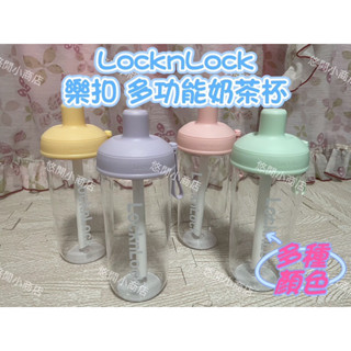 現貨#LocknLock奶茶杯#樂扣珍珠奶茶杯#多功能奶茶杯#樂扣隨行杯#樂扣樂扣#隨行杯#環保杯#搖搖吸管杯#樂扣水壺