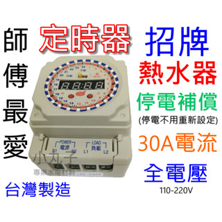 水電材料 含稅現貨 臺灣製 定時器JY-8500 定時器 停電補償 中一定時器 24小時定時器 招牌 熱水器