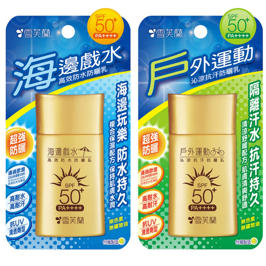 【雪芙蘭】 海邊戲水高效防水／戶外運動沁涼抗汗 防曬乳SPF50