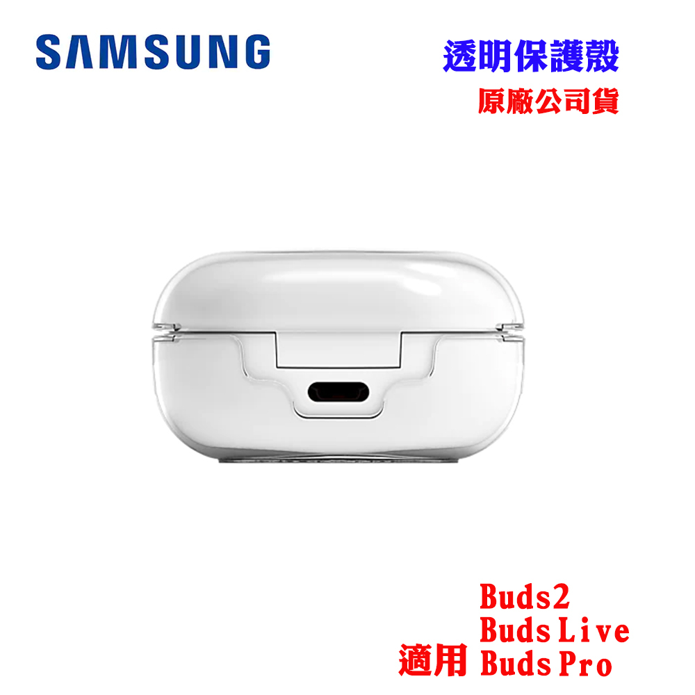 【SAMSUNG】透明保護殼Galaxy Buds Pro.Buds Live.Buds2專用 (原廠公司貨）