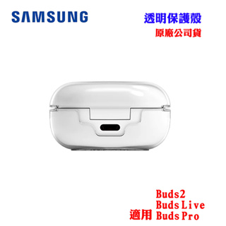 【SAMSUNG】透明保護殼Galaxy Buds Pro.Buds Live.Buds2專用 (原廠公司貨）