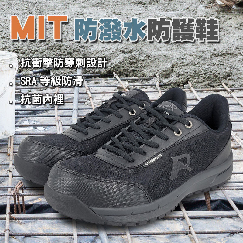 ROAD EASY 工作鞋 安全鞋 MIT防潑水防護鞋 71376黑