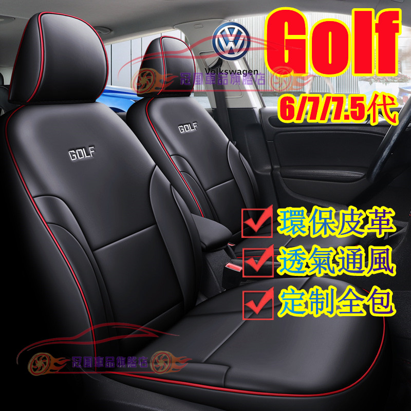 VW福斯Golf座套 新款全包 汽車坐墊 完美契合 Golf7 Golf7.5適用全皮座椅套 GOLF原車版五座製作椅套