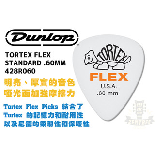 現貨 Dunlop TORTEX FLEX STANDARD PICK .60MM 428R060 匹克 彈片 田水音樂