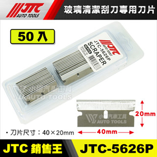 【小楊汽車工具】(現貨) JTC 5626P 玻璃清潔刮刀 刀片 JTC 5626 專用 替換 刀片 50片