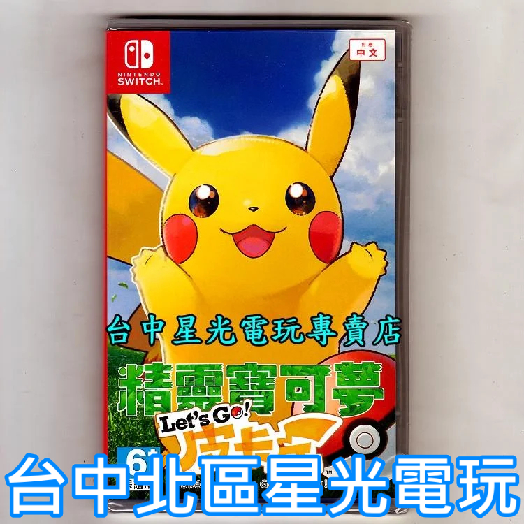 二館【NS原版片】☆ Switch 精靈寶可夢 Let's Go！皮卡丘 ☆中文版全新品【台中星光電玩】