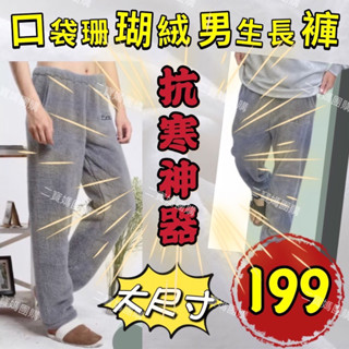 男生長褲 珊瑚絨 保暖長褲 居家褲 抗寒衣服 防寒必備 暖暖褲 睡褲 大尺寸 有口袋 社頭襪子 二寶媽團購