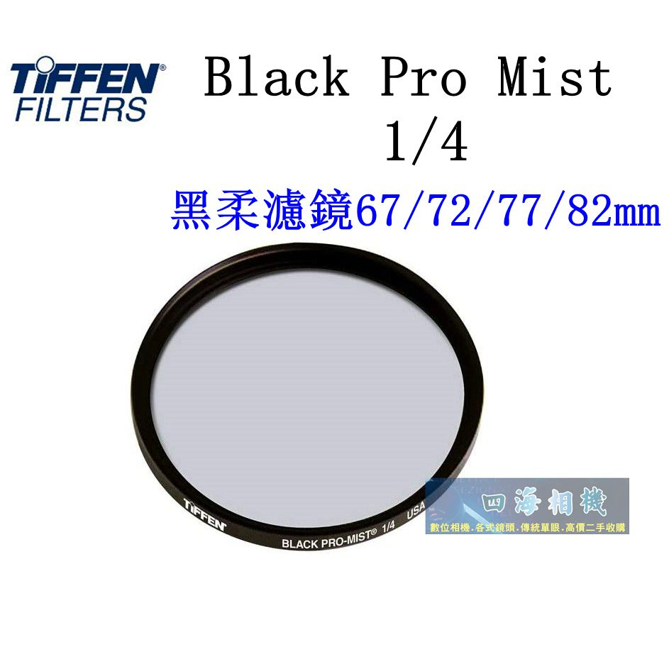 【高雄四海】Tiffen Black Pro Mist filter 1/4 黑柔濾鏡1/4 67/72/77/82mm