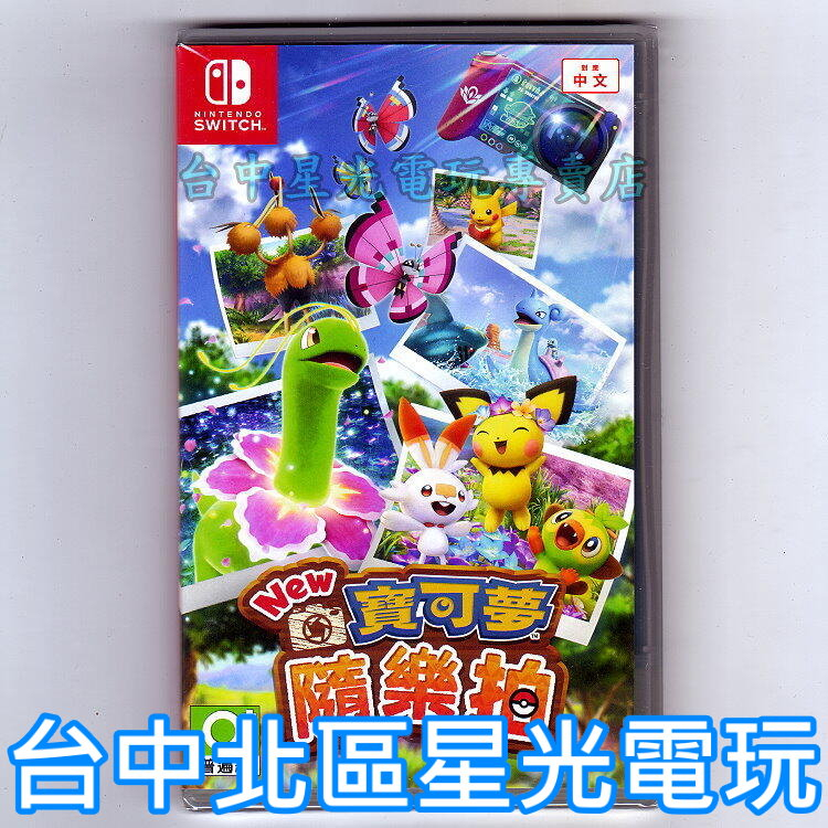Nintendo Switch New 寶可夢隨樂拍 中文版全新品【台中星光電玩】