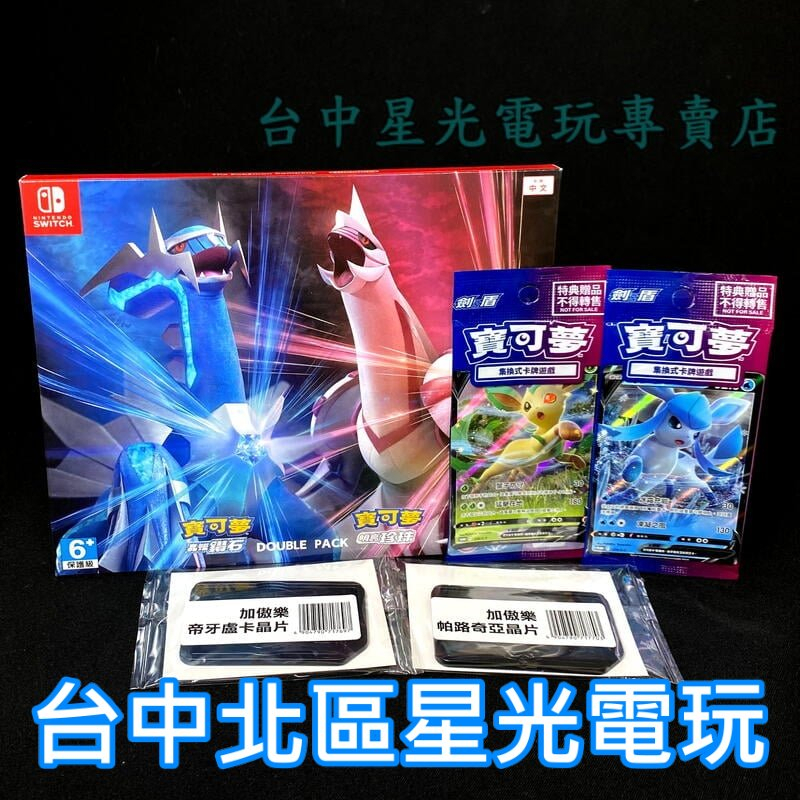 NS Switch 寶可夢 明亮珍珠 晶燦鑽石 雙重包 中文版全新品【附預購特典＋Ga-Ole卡匣】台中星光電玩