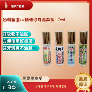 ❀快速出貨❀【台灣製造🇹🇼精油滾珠隨身瓶10ml】台灣製造 一條根薄荷滾珠 薄荷油 香茅精油滾珠 精油10ml