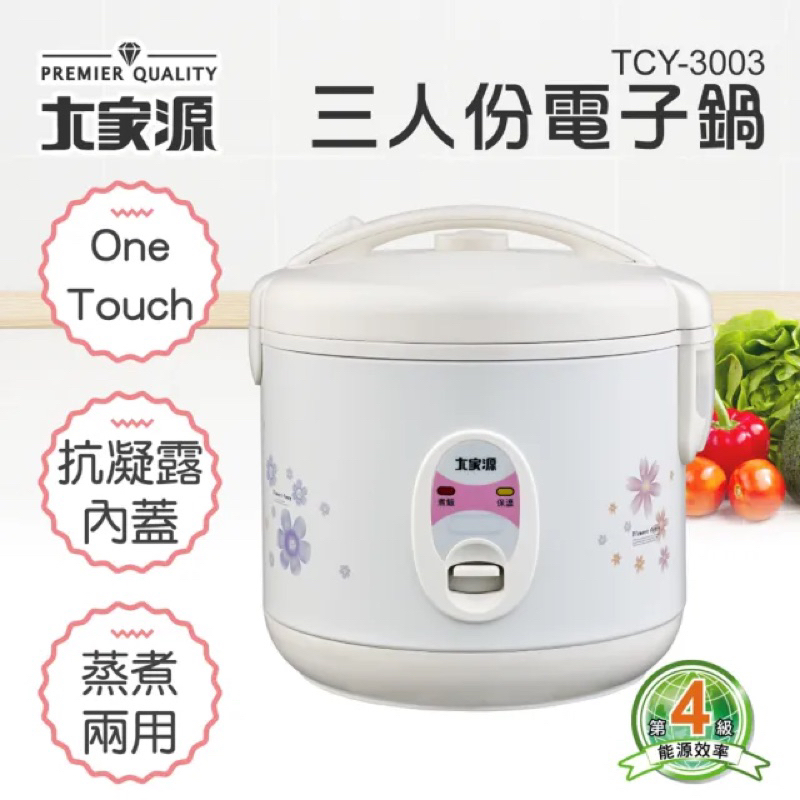 【大家源】三人份電子鍋(TCY-3003)