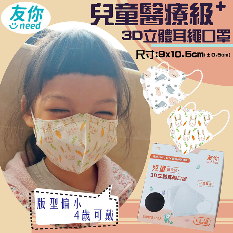 台灣康匠友你 醫療級立體 兒童立體耳繩 耳掛口罩 醫療口罩 醫用口罩 鼻位無壓條