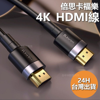 倍思 Baseus 4K HDMI 1m 2m 3m 影音 轉換線 視聽 HDMI線 4K線